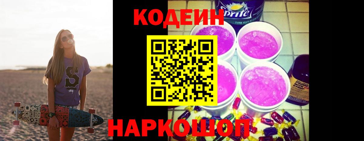 Кодеин Purple Drank  Елец 