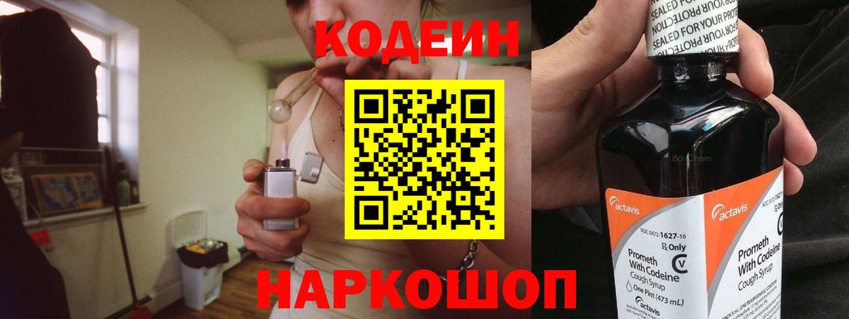 Елец  Codein Purple Drank  Вход с VPN  Codein напиток Lean (лин) 